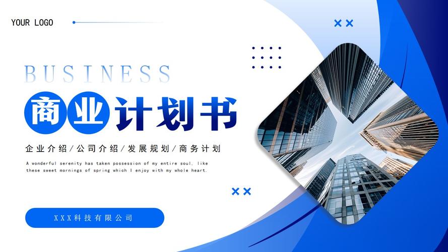 商务风商业计划书通用PPT模板使用说明与制作指南